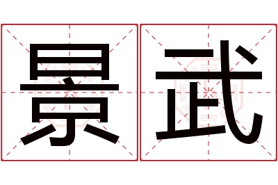 景武名字寓意