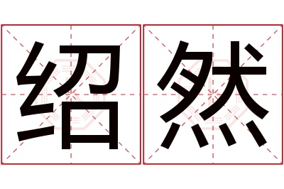 绍然名字寓意