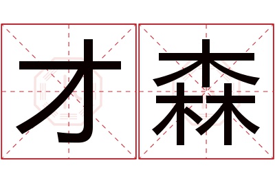 才森名字寓意