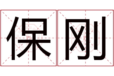 保刚名字寓意