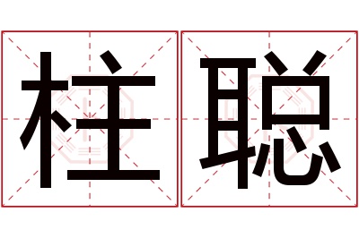 柱聪名字寓意