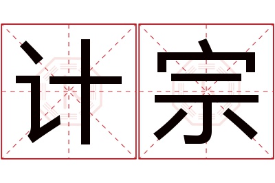 计宗名字寓意