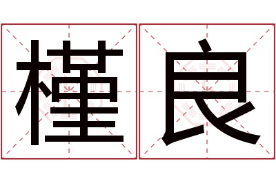 槿良名字寓意