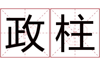 政柱名字寓意