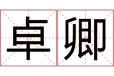 卓卿名字寓意