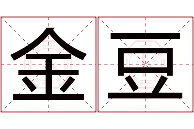 金豆名字寓意