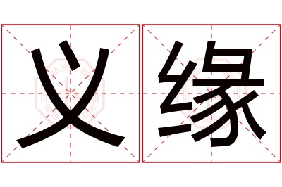 义缘名字寓意