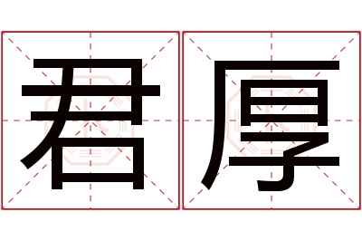 君厚名字寓意