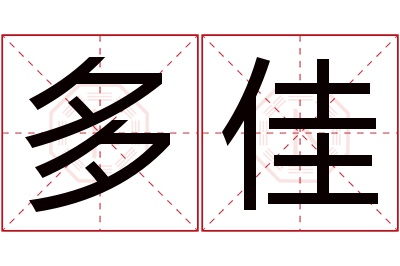 多佳名字寓意