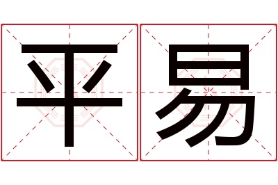 平易名字寓意