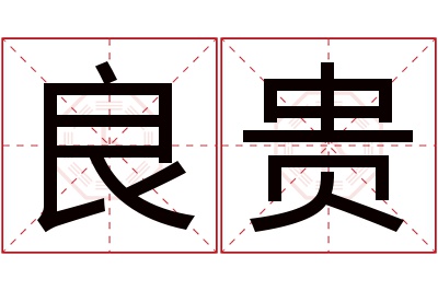 良贵名字寓意