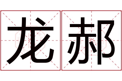 龙郝名字寓意