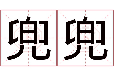 兜兜名字寓意