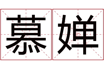 慕婵名字寓意