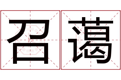 召蔼名字寓意