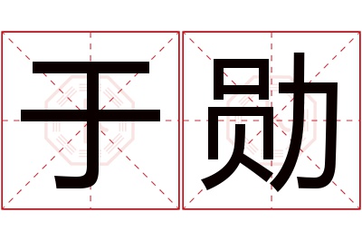 于勋名字寓意