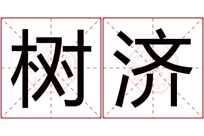 树济名字寓意