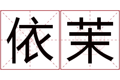 依茉名字寓意