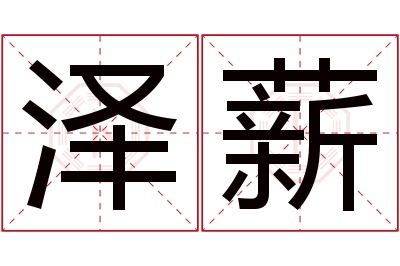 泽薪名字寓意