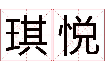 琪悦名字寓意