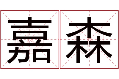 嘉森名字寓意