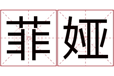 菲娅名字寓意