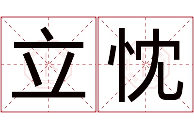 立忱名字寓意