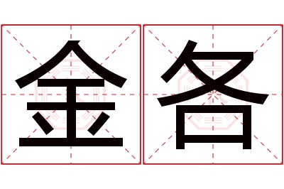 金各名字寓意