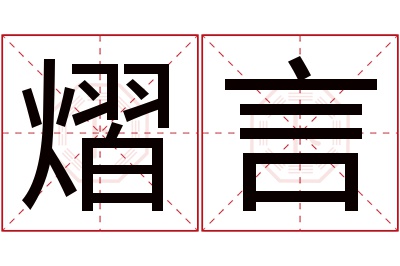 熠言名字寓意