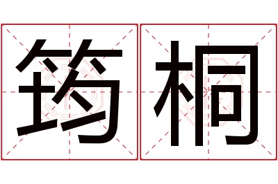 筠桐名字寓意