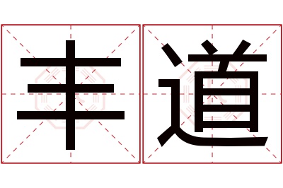 丰道名字寓意