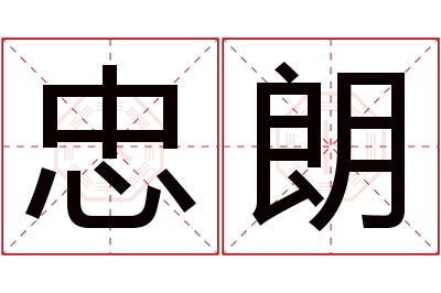 忠朗名字寓意