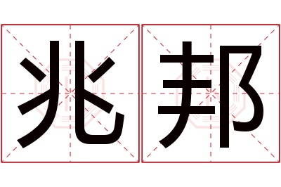 兆邦名字寓意