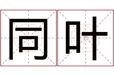 同叶名字寓意