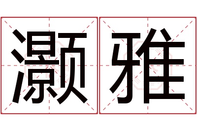 灏雅名字寓意