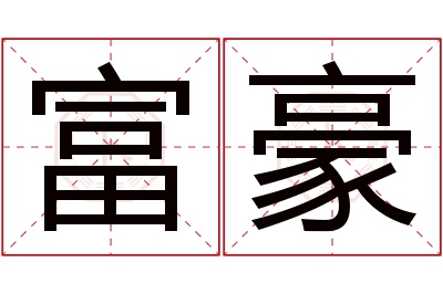 富豪名字寓意