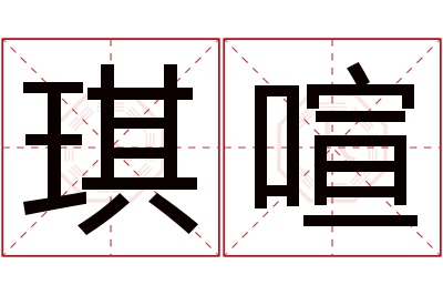 琪喧名字寓意