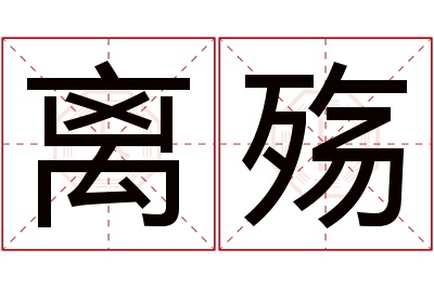 离殇名字寓意