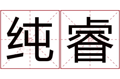 纯睿名字寓意