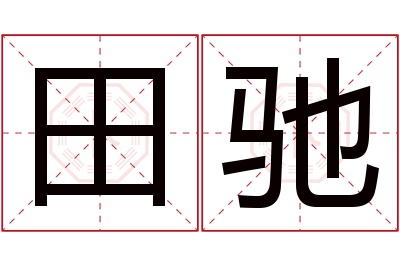 田驰名字寓意