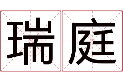 瑞庭名字寓意