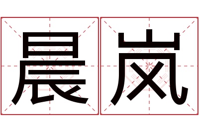 晨岚名字寓意