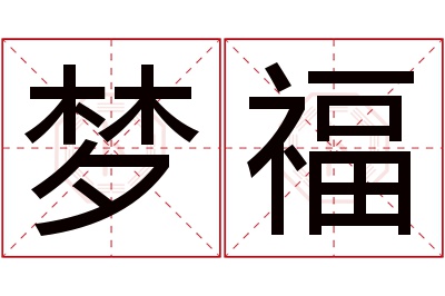 梦福名字寓意