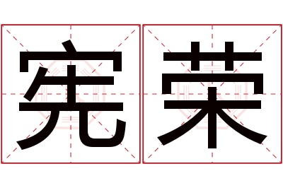 宪荣名字寓意