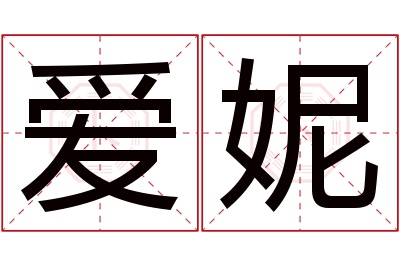 爱妮名字寓意