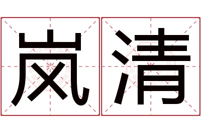 岚清名字寓意