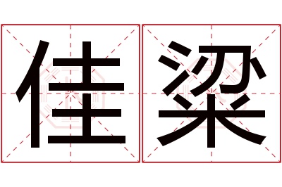 佳粱名字寓意