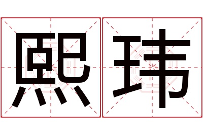 熙玮名字寓意