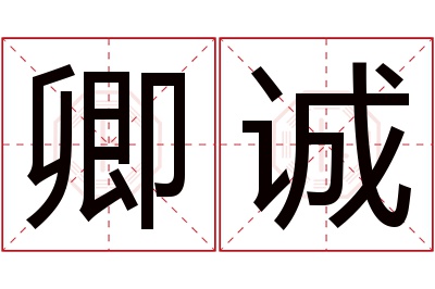 卿诚名字寓意