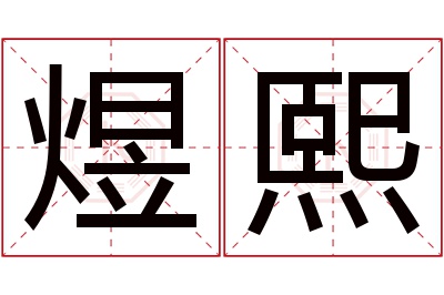 煜熙名字寓意